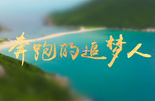 兩會(huì)特獻(xiàn)|【海南100秒】奔跑的追夢人