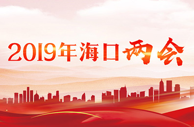 2019年?？趦蓵?huì)