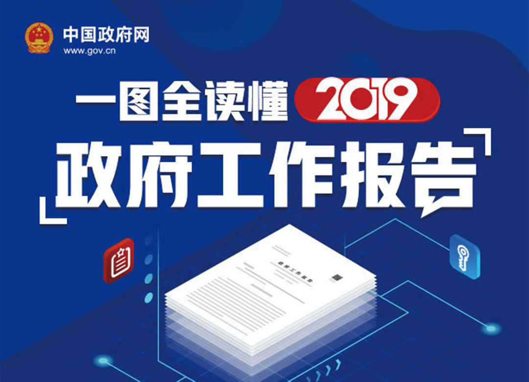 最全！一圖讀懂2019《政府工作報告》