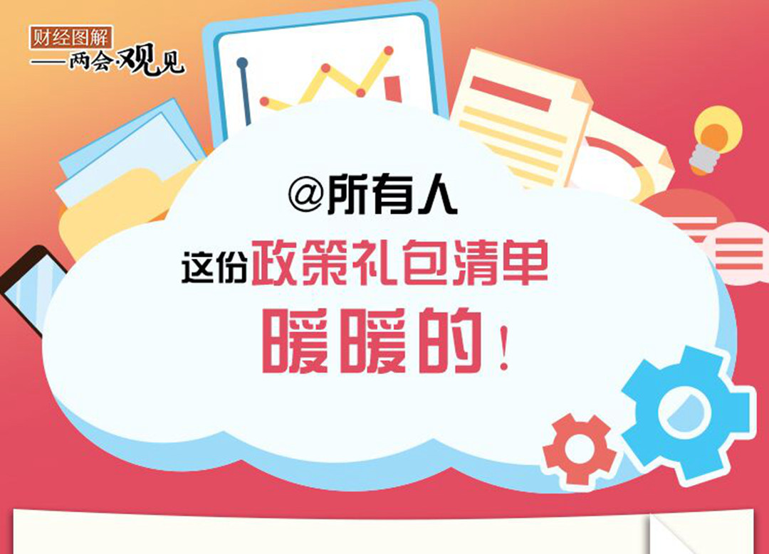 @所有人 這份政策禮包清單，暖暖的！