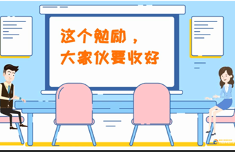 這個勉勵，大家伙要收好