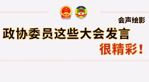 政協(xié)委員這些大會發(fā)言，很精彩！