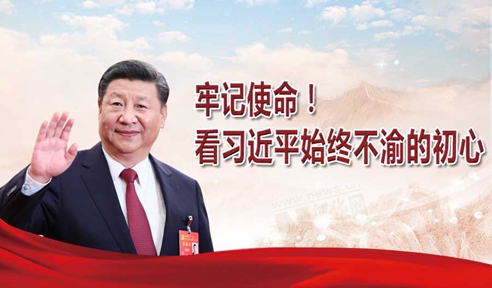 牢記使命！看習(xí)近平始終不渝的初心