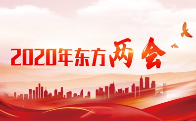 2020年東方兩會