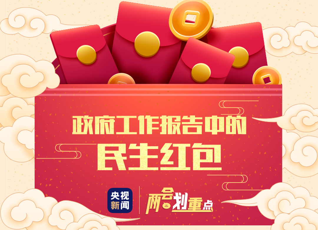速速查收！政府工作報告中的這些民生紅包與你有關(guān)