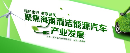專題：綠色出行 共享藍天——海南清潔能源汽車產業(yè)發(fā)展