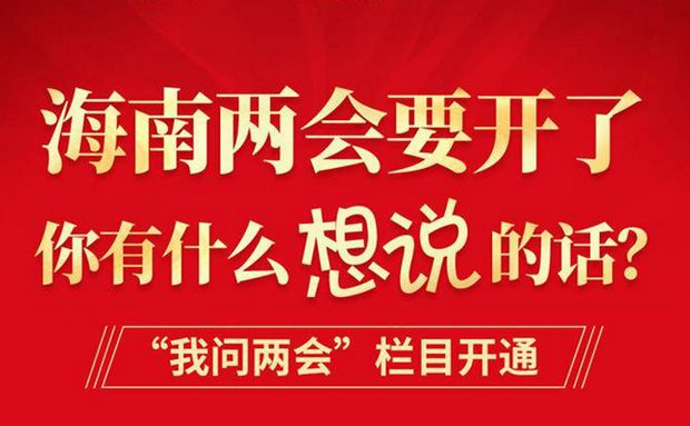 來(lái)，為海南發(fā)展出謀劃策！“我問(wèn)兩會(huì)”欄目繼續(xù)征集熱點(diǎn)話題