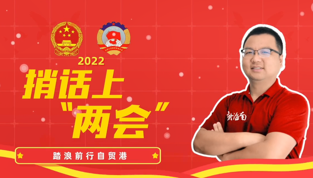 捎話上兩會(huì)｜開(kāi)車堵？停車難？關(guān)于海南交通的心里話，大宇幫你捎上兩會(huì)