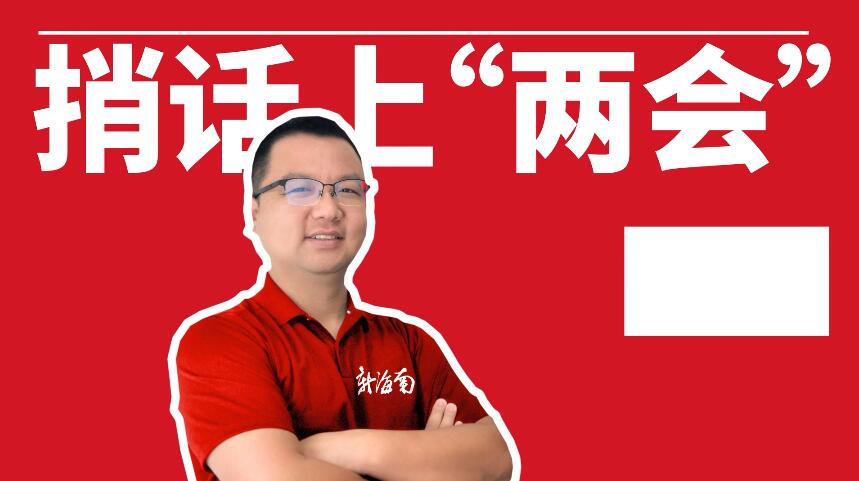 捎話上兩會(huì) | 您關(guān)注啥，快來(lái)留言，記者幫您捎話上兩會(huì)！