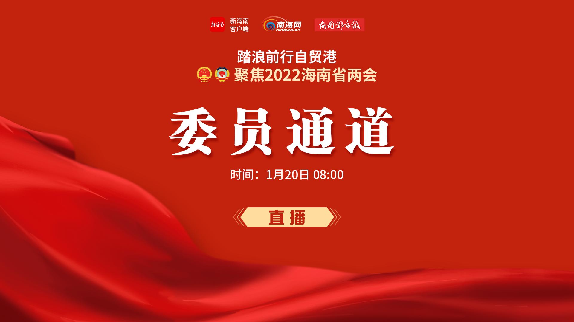 直播回放 | 9名海南省政協(xié)委員亮相首場(chǎng)“委員通道”