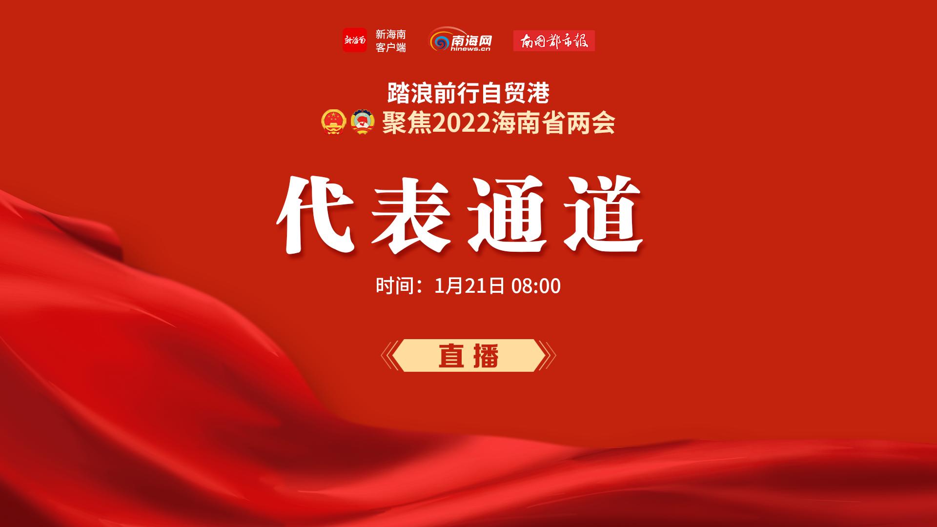 直播回放 | 海南省兩會(huì)“代表通道”首次開(kāi)啟，聽(tīng)人大代表回應(yīng)熱點(diǎn)問(wèn)題
