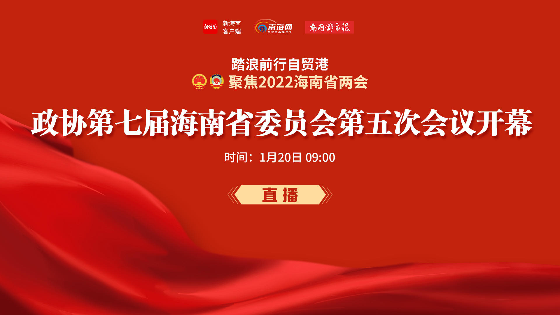 直播回放 | 政協(xié)第七屆海南省委員會(huì)第五次會(huì)議開(kāi)幕