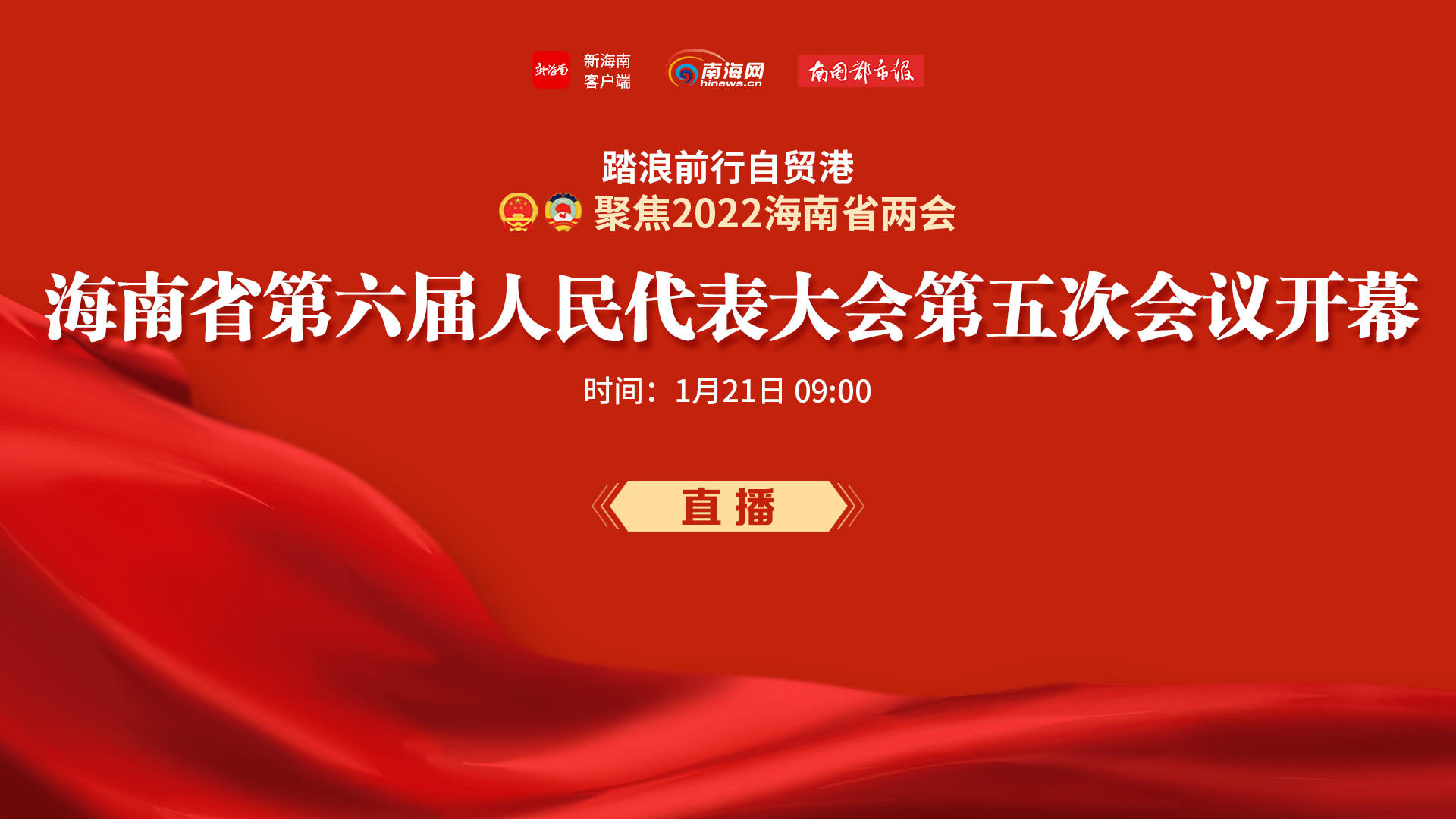 直播回放 | 海南省第六屆人民代表大會(huì)第五次會(huì)議開(kāi)幕