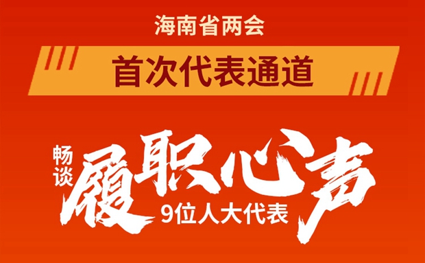 一圖讀懂 | 9位海南省人大代表亮相“代表通道”，他們談了啥？