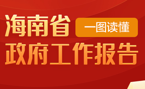 一圖讀懂2022年海南省政府工作報(bào)告