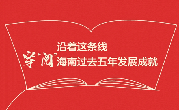 沿著這條線，穿“閱”海南過去五年發(fā)展成就
