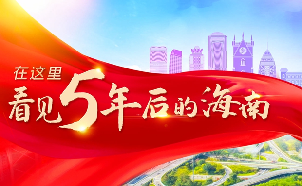 長圖 | 在這里，看見5年后的海南
