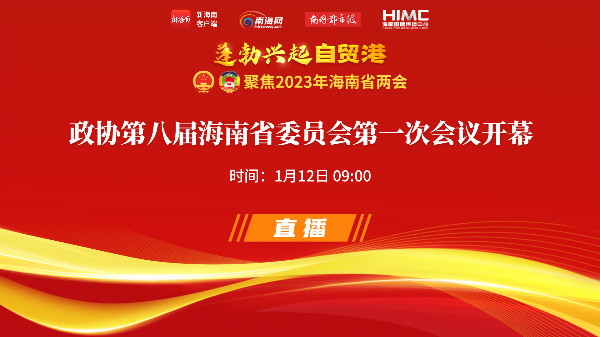 直播回放 | 政協(xié)第八屆海南省委員會第一次會議開幕