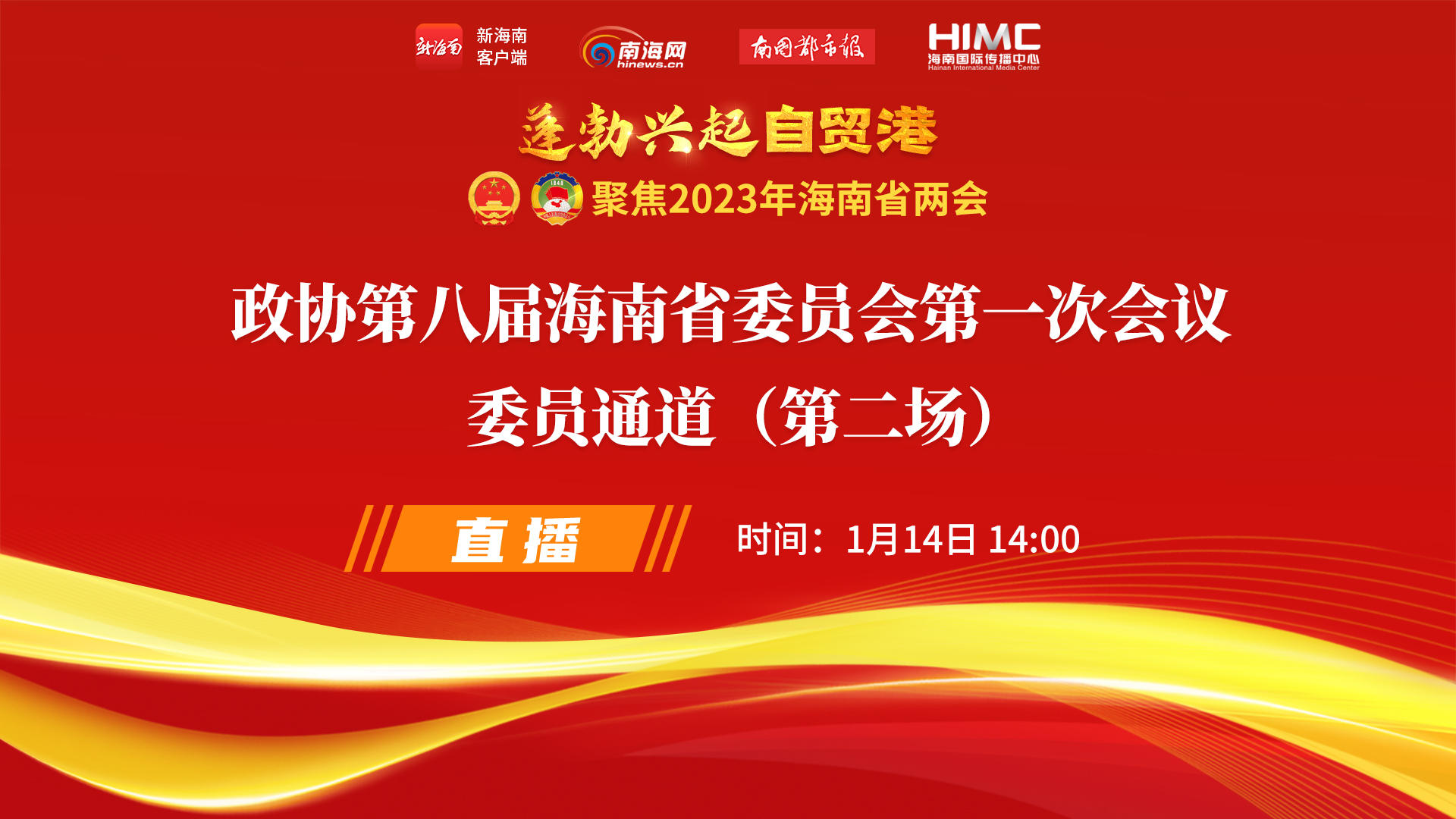 直播回放｜政協(xié)第八屆海南省委員會第一次會議“委員通道”（第二場）