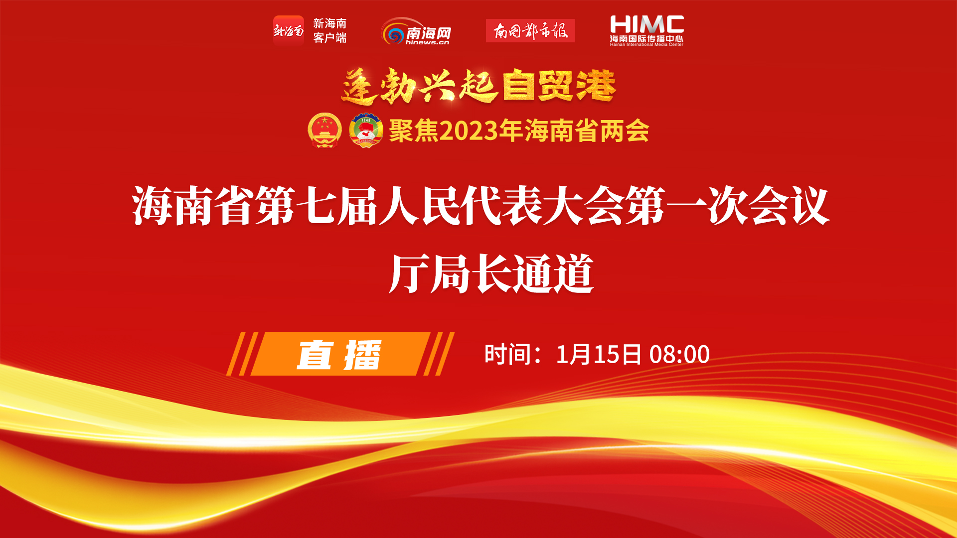 直播回放 | 海南省第七屆人民代表大會第一次會議“廳局長通道”