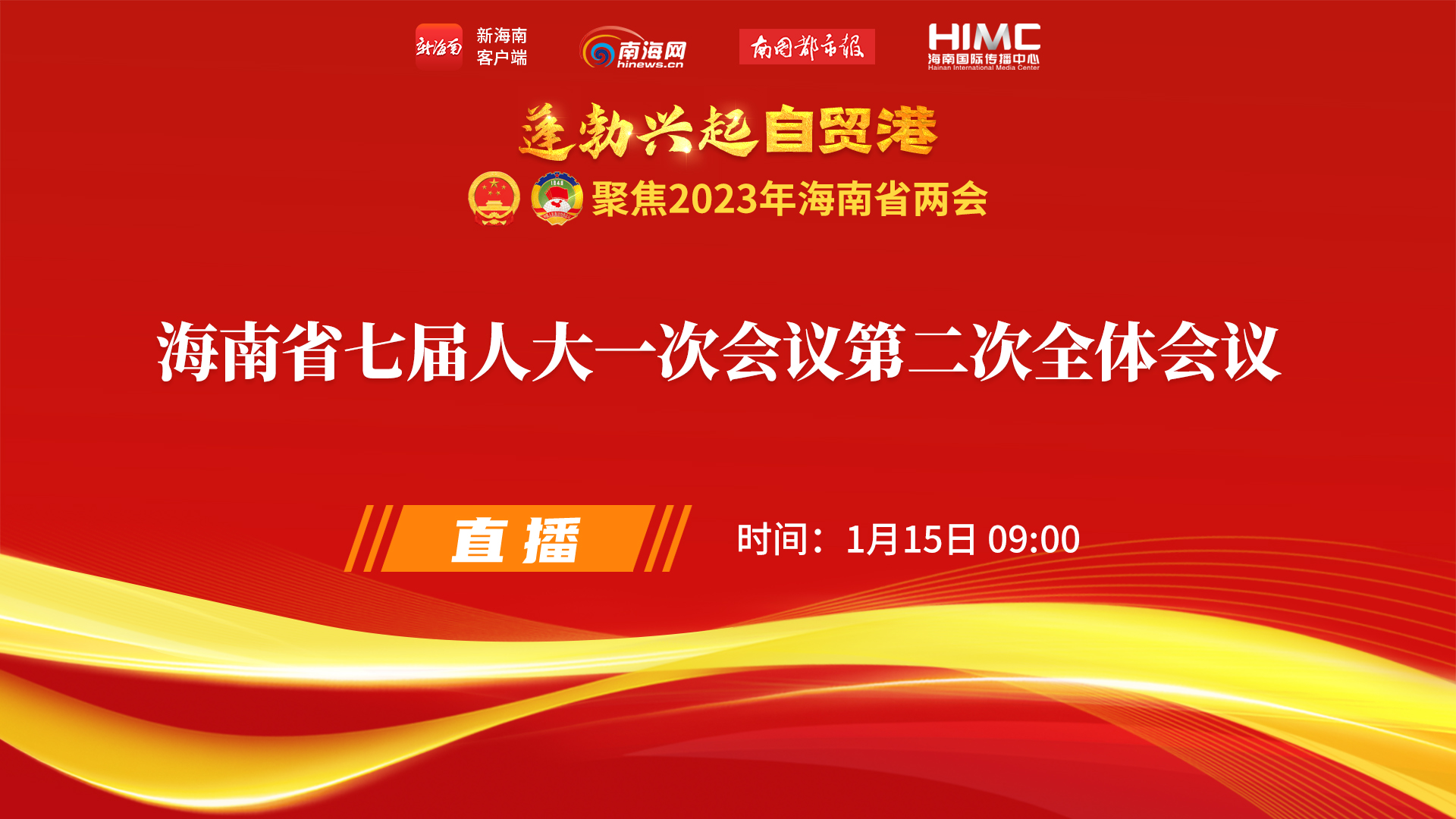 直播回放 | 海南省七屆人大一次會議第二次全體會議