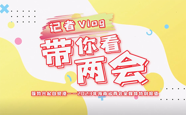 記者Vlog帶你看兩會｜打卡“委員通道” 聽9位海南省政協(xié)委員講述發(fā)展“好聲音”