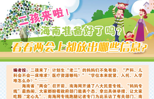 圖解：二孩來了！海南準備好了嗎？看看兩會上都放出哪些信息？