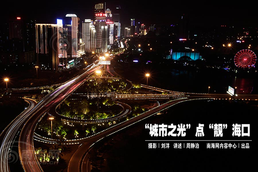 獨家策劃｜“城市之光”點“靚”海口 椰城入夜璀璨奪目