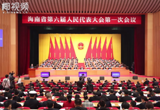 海南省六屆人大一次會議開幕 沈曉明作政府工作報(bào)告