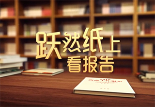 創(chuàng)意視頻：躍然紙上看報(bào)告