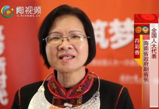 寄語(yǔ)美好新海南|苻彩香：以三大優(yōu)勢(shì)作為加快建設(shè)美好新海南的動(dòng)力引擎