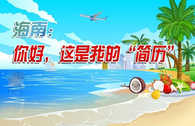 圖解 | 海南：你好，這是我的“簡歷”